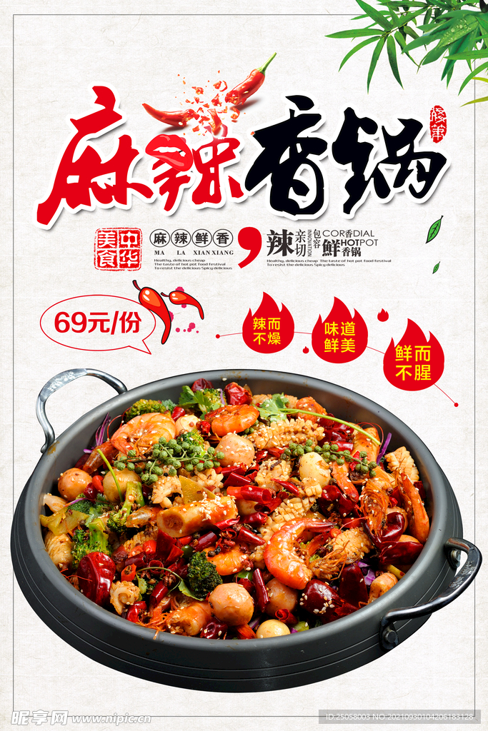 麻辣香锅海报