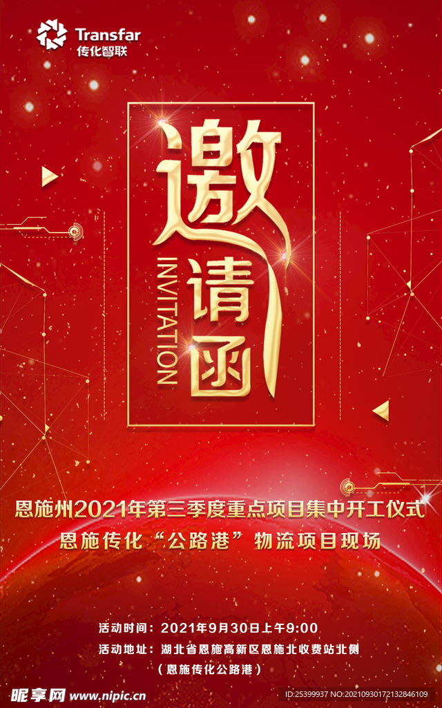 邀请函