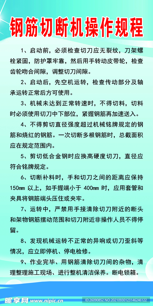 钢筋切断机操作规程