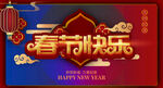 春节快乐