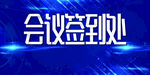 会议签到处