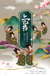 上巳节 
