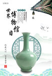  世界博物馆日