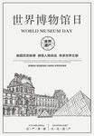  世界博物馆日