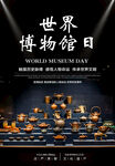  世界博物馆日