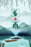 谷雨