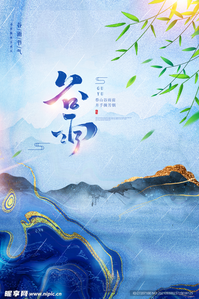 谷雨