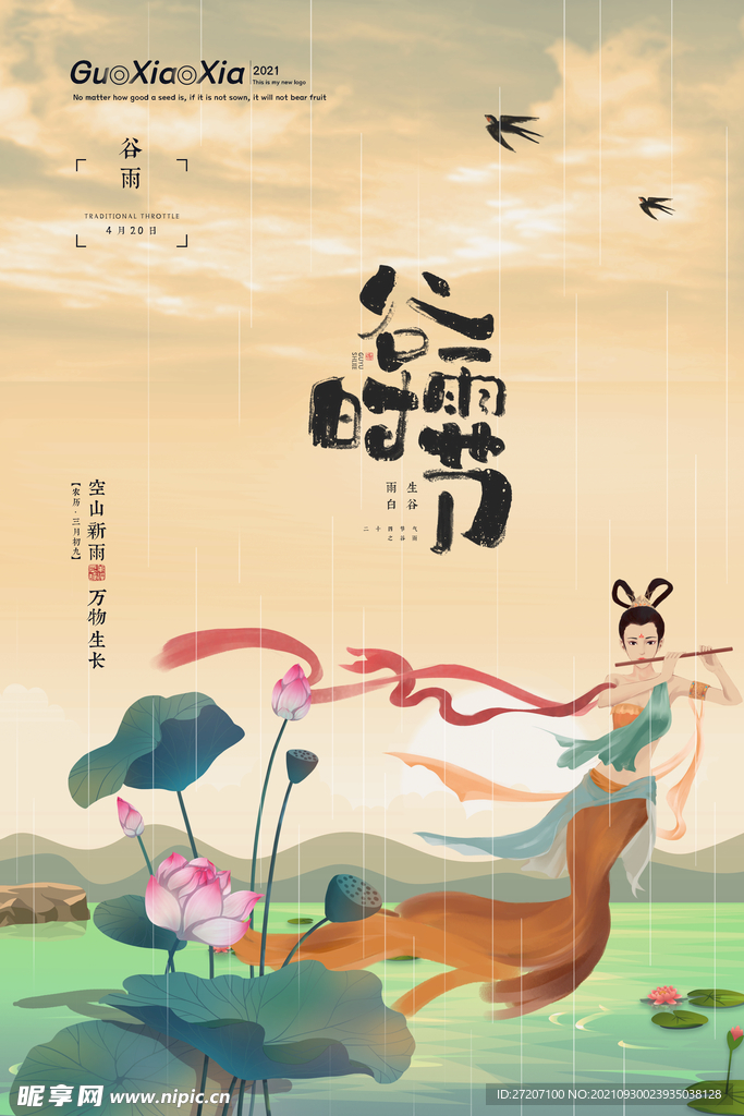 谷雨