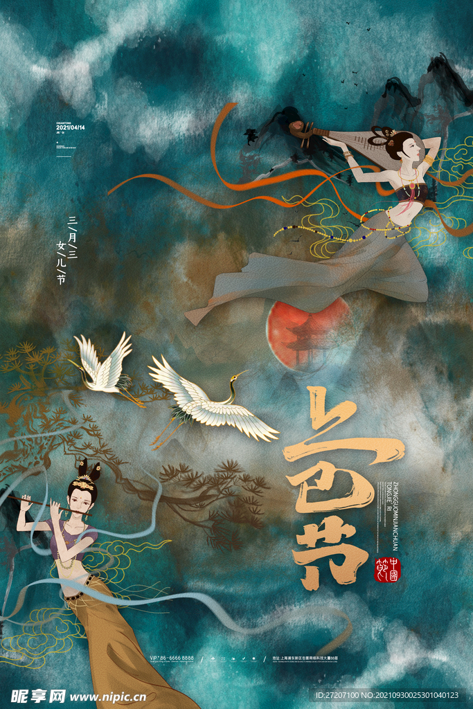 上巳节 
