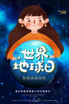 世界地球日