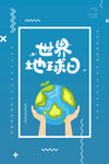 世界地球日