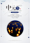 中元节