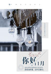 12月你好