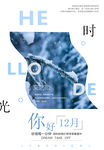 12月你好