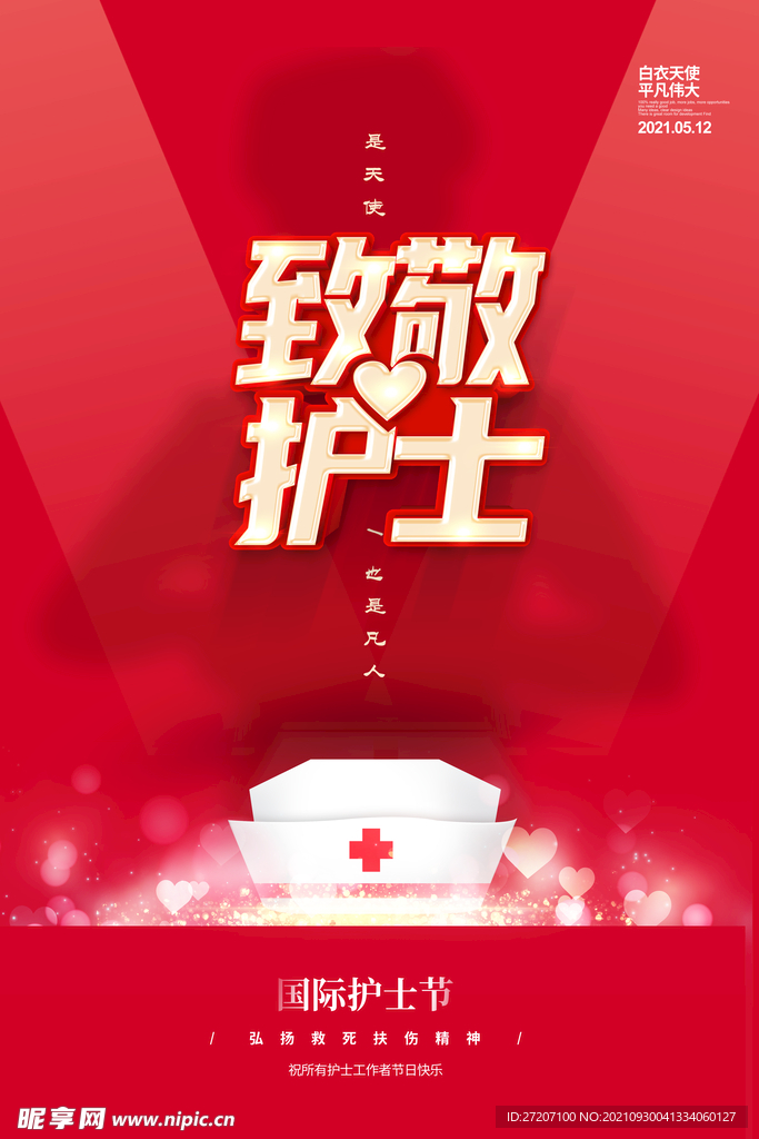 护士节