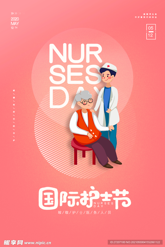 护士节