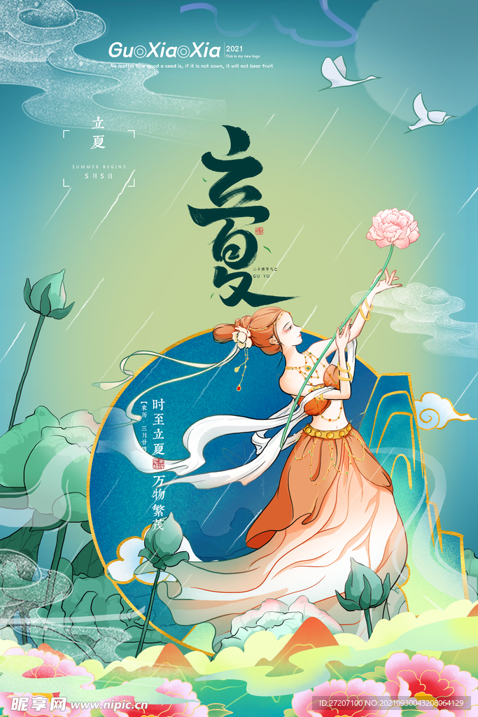 立夏