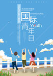 国际青年日