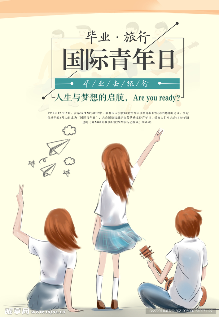 国际青年日
