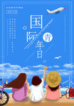 国际青年日
