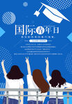 国际青年日