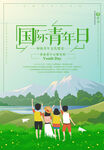 国际青年日