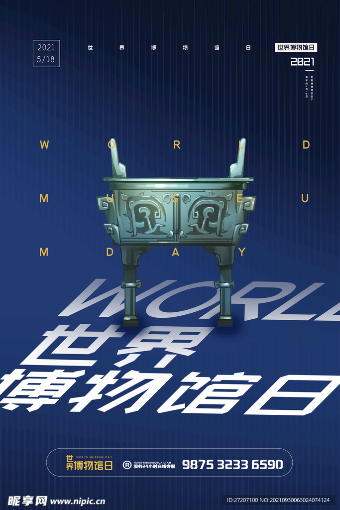  世界博物馆日