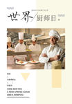 世界厨师日