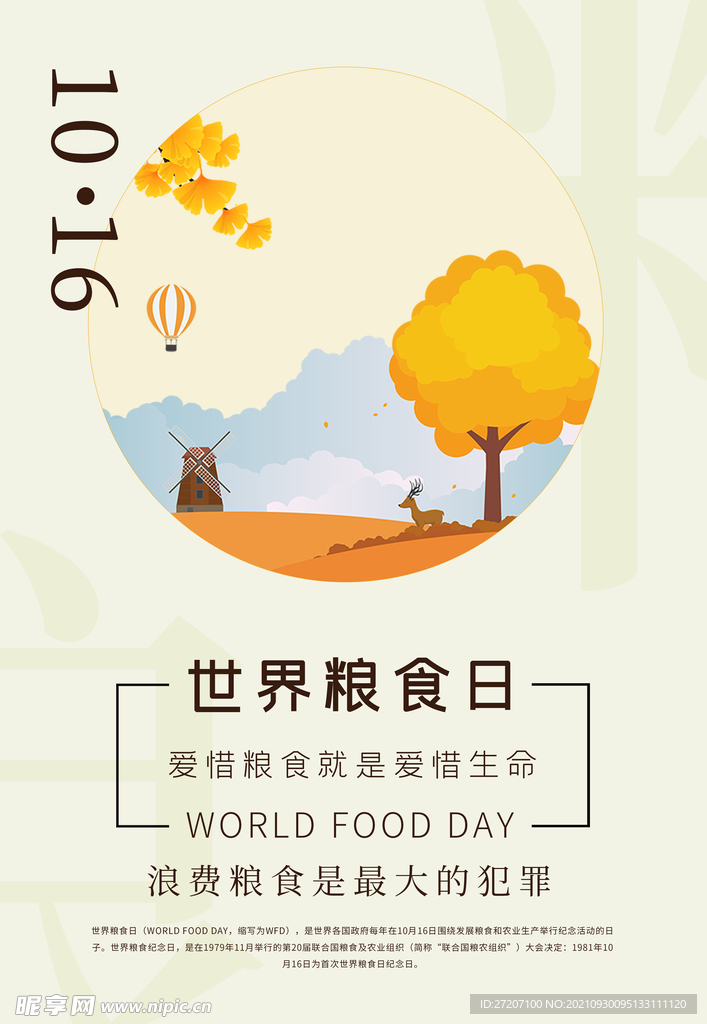 世界粮食日 