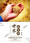 世界粮食日 