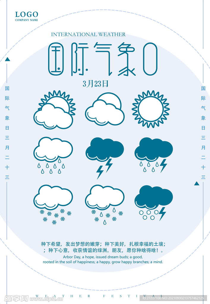 国际气象日