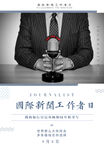 国际新闻工作者日