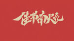 国庆中秋 