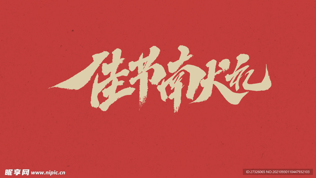 国庆中秋 