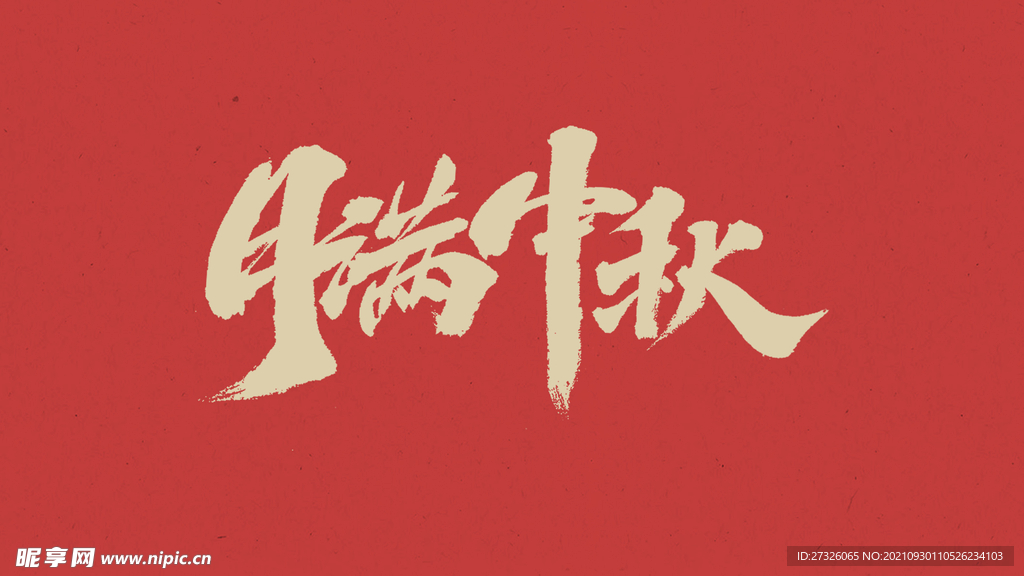 国庆中秋