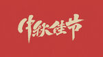 国庆中秋