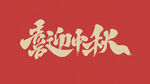 国庆中秋 
