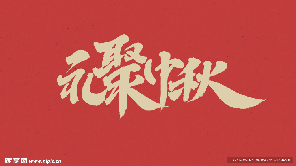 国庆中秋