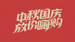 国庆中秋