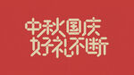 国庆中秋 