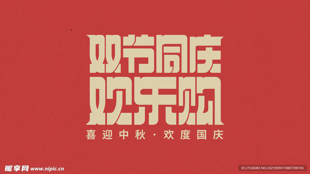 国庆中秋 