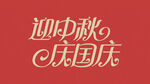 国庆中秋