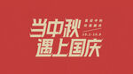 国庆中秋