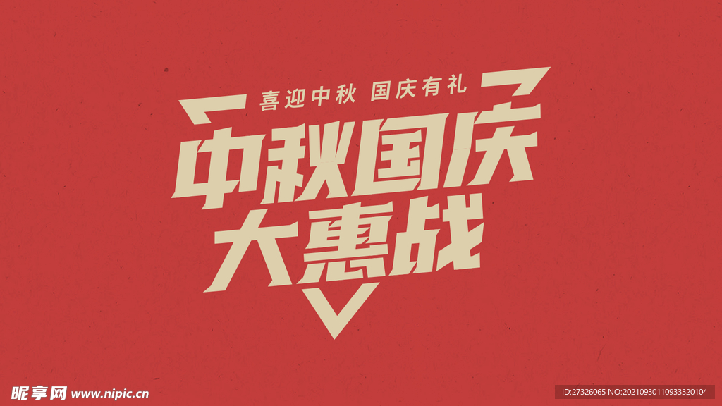 国庆中秋 