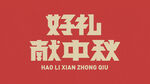 国庆中秋 