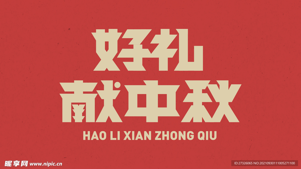 国庆中秋 