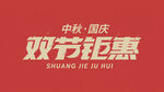 国庆中秋 