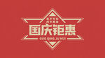 国庆中秋
