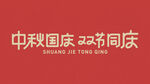 国庆中秋 