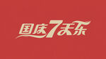 国庆中秋 